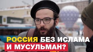 Россия без ислама и мусульман? Москвичи фантазируют