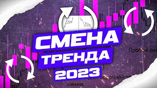 🔴ЧТО ТАКОЕ СМЕНА ТРЕНДА?КАК ЕЁ ОПРЕДЕЛЯТЬ?