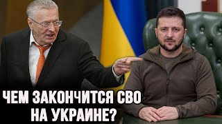 Чем закончится война на Украине? Жириновский все знал