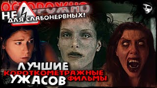 Самые Страшные Короткометражки. CБОРНИК #1. Стрим