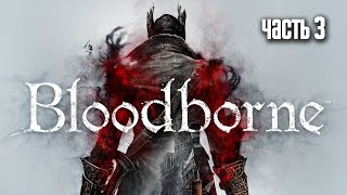 Прохождение Bloodborne: Порождение крови — Часть 3: Босс: Викарий Амелия (Vicar Amelia)