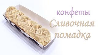 Конфеты СЛИВОЧНАЯ ПОМАДКА.