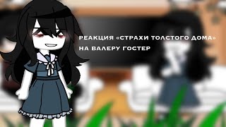 «•реакция //СТРАХИ ТОЛСТОГО ДОМА\\ на Валеру гостер»•...⚡️