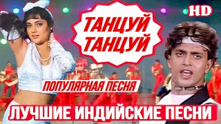 Танцуй Танцуй 💃🕺 Dance Dance | HD | Митхун Чакраборти | Мандакини | Индийские Песни | Hindi Hit |