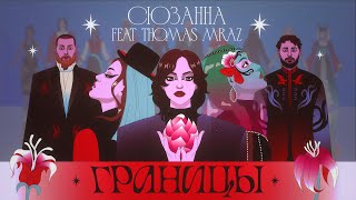 Сюзанна Ft. Thomas Mraz - Границы