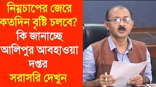 নিম্নচাপের জেরে কতদিন বৃষ্টি চলবে? কি জানাচ্ছে আলিপুর আবহাওয়া দপ্তর সরাসরি দেখুন