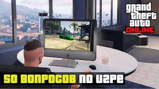 Сможете ответить еще на 50 вопросов по игре GTA Online?