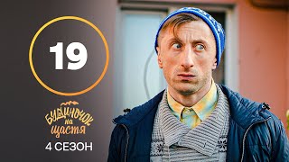 Сериал Будиночок на щастя 4 сезон 19 серия | КОМЕДИЯ | КИНО | СЕРИАЛЫ 2023