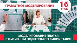 Серия уроков по моделированию одежды Моделирование платья с фигурным подрезом по линии талии Урок 16