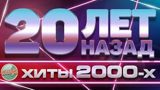 ЗОЛОТЫЕ ХИТЫ ХИТЫ 2000-Х ✬ 20 ЛЕТ НАЗАД ✬ ЛЮБИМЫЕ ПЕСНИ НУЛЕВЫХ ✬