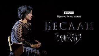 Рефлексия. Ирина Мисикова | Беслан 15