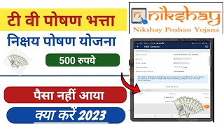 TB nikshay पोषण योजना का पैसा नहीं आया क्या करें | TB ka paisa nahi aaya kya kare 2023 |tuberkulosis