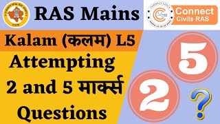 L5 Kalam (कलम) - RAS Mains Exam में 2 and 5 मार्क्स Questions को कैसे Attempt करें?