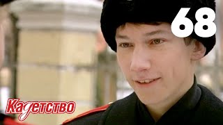 Кадетство 68