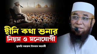 দ্বীনি কথা শুনার নিয়ম ও মনোযোগী, নজরুল ইসলাম কাসেমী, nazrul islam kasemi waz