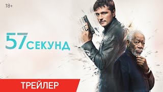 57 секунд | Трейлер | В онлайн-кинотеатрах с 30 сентября