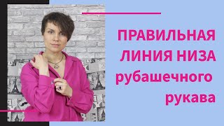 Низ рукава. Построение низа рубашечного рукава. Выкройка рукава. Манжета.