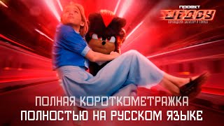 ПРОЕКТ ШЕДОУ (2023) | Полный короткометражный фильм (На русском) Дубляж