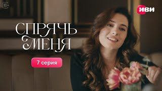 Сериал Спрячь меня — 7 серия