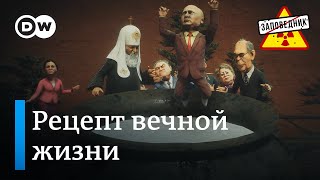 Таблетки от старости для Путина – "Заповедник", выпуск 325, сюжет 4