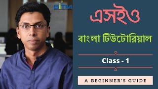 SEO Bangla Tutorial by Md Faruk Khan | Part-1 | এসইও বাংলা টিউটোরিয়াল | SEO tutorial for beginners