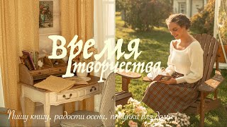 Время Творчества  | Пишу книгу, Тыквенный латте, Уютные Моменты