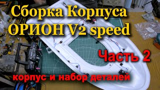 Орион V2 speed Сборка часть 2 Верхняя часть, Система сброса.