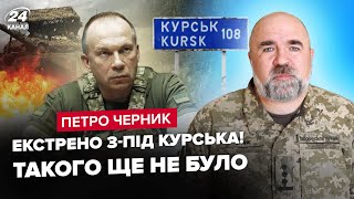 🔥ЧЕРНИК: Сырский ШОКИРОВАЛ о Курске. Путин ЭКСТРЕННО укрепляет Москву. МЕГААТАКА по аэродромам РФ