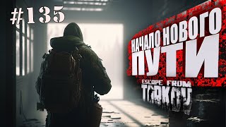 ТАРКОВ СТРИМ 🔴 ➤ ДЕНЬ 135 ➤  ПАТЧ 0.14 ➤ НАЧАЛО НОВОГО ПУТИ ➤ #тарков #Escape From Tarkov ➤ 46 Ур