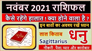 धनु राशिफल नवंबर 2021 | Dhanu Rashi November 2021 | Sagittarius Horoscope November 2021 | in Hindi