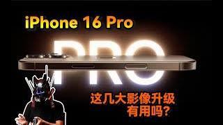 iPhone 16 Pro影像能力提升了吗？