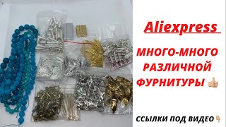 ФУРНИТУРА С САЙТА Aliexpress || ХАЛЦЕДОНЫ, КАРАБИНЫ, ЗАСТЕЖКИ НА МАГНИТЕ И МНОГОЕ ДРУГОЕ