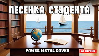 Песенка студента  (Ai cover) - Power Metal Cover