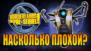 Почему Borderlands The Pre-Sequel так недооценён?