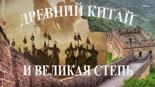 Большая стратегия Китая против кочевников