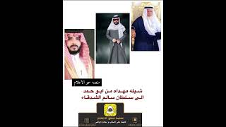 شيله مهداه من ابو حمدالى سلطان سالم  الشدقاء