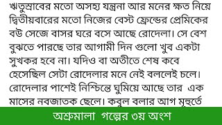 অশ্রুমালা গল্পের ৩য় অংশ কলমে-আরিশান নুর(ছদ্মনাম)--টিকিট কেটে যখন দিয়েছিলাম তখন আমার চোখ আলমারি তে