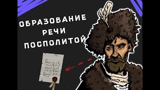 Образование Речи Посполитой