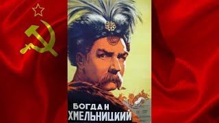 БОГДАН ХМЕЛЬНИЦКИЙ (1941) фильм смотреть онлайн