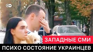 ЗАПАДНЫЕ СМИ ПРО ПСИХОЛОГИЧЕСКОЕ СОСТОЯНИЕ МНОГИХ УКРАИНЦЕВ СЕГОДНЯ.