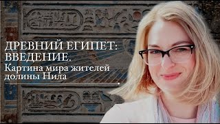 Древний Египет: введение. Картина мира жителей долины Нила