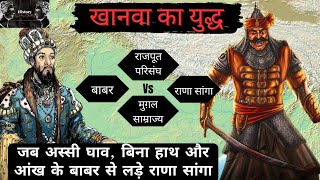 खानवा का युद्ध- जब तोपों से लड़ी तलवारें - Battle of Khanwa #history #ranasanga #indianhistory