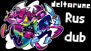 Я не влюблена в Ноэль! - Deltarune RUS DUB 14#