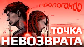 Пропаганда - Точка невозврата (Lirik Video)