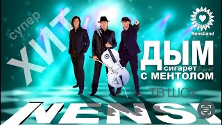 NENSI / Нэнси - Дым Сигарет с Ментолом ( Топ МегаХит ★ Official Video TV )