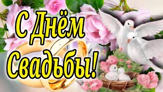 С Днём Свадьбы! Очень Красивое Поздравление! С днем свадьбы, милые, родные! Счастливы будьте и...