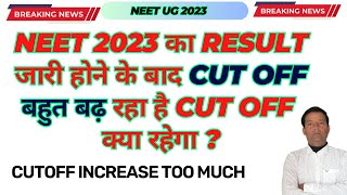 NEET 2023 CUT OFF INCREASE TOO MUCH / NEET 2023 CUT OFF GEN,OBC,EWS,SC,ST/neet latest news#neet2023