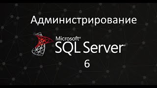 Установка SQL Server. Администрирование SQL Server ч.6.