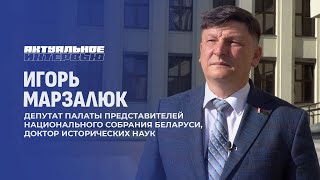 Рижский мир — трагедия белорусского народа. Игорь Марзалюк. Актуальное интервью