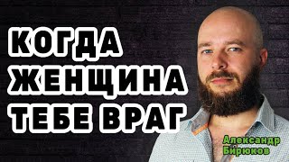 Когда женщина тебе враг. Признаки враждебности женщины